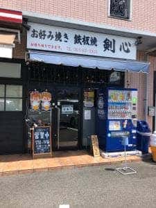 お好み焼き 鉄板焼 剣心