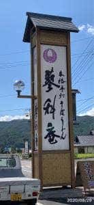 蓼科庵