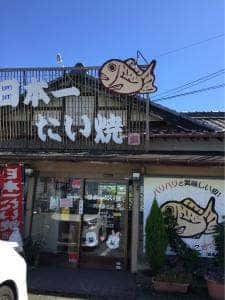日本一たい焼き 熊本富合店