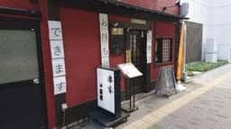 串屋 豚道