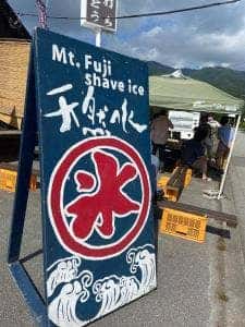 かき氷 ふじさん冷蔵