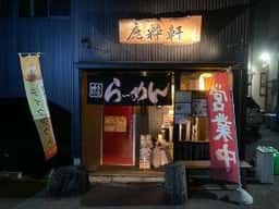 鹿粋軒