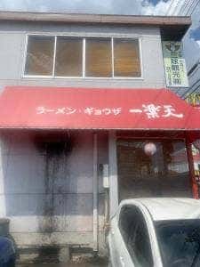 一楽天