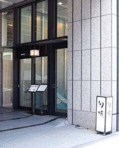 旬味 京橋本店