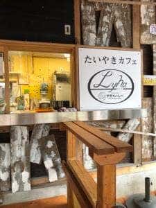 たい焼きカフェ リーナ