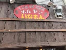 いなば元町 ホルモン いなもん