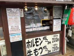 いなば元町 ホルモン いなもん