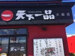 天下一品 大曲店