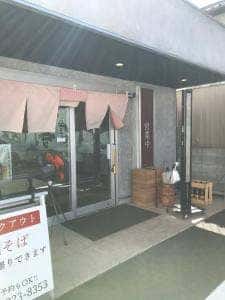 焼そば専門店 突貫亭 佐古店
