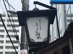 あじこや離れ八王子店