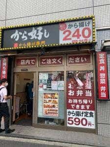 から好し 祐天寺駅前店