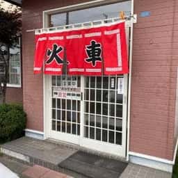 火車