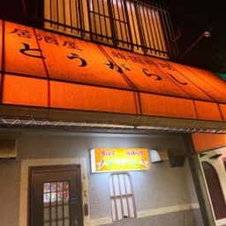 居酒屋とうがらし