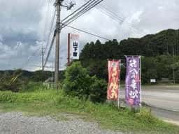食堂 山下屋