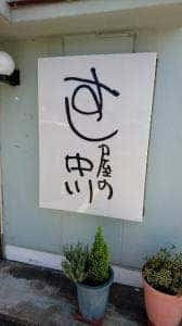 すし屋の中川