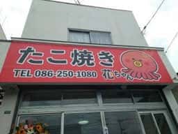 たこ焼き 花ちゃん