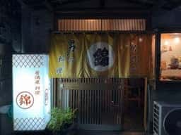 錦