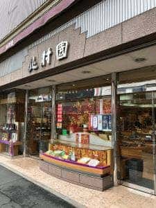 北村園
