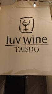 luvwine 大正店