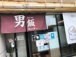 男飯ロッキー