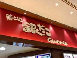 築地銀だこ イオンモール与野店