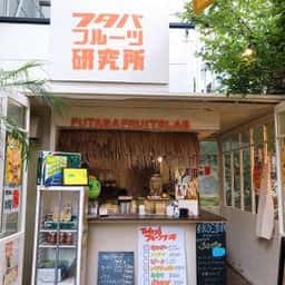 フタバフルーツ研究所
