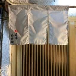 鮨酒場 嘉兵衛