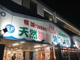 天然温泉 海辺の湯 湯上り処
