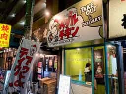 カントンの思い出 ペダルチキン 町屋店