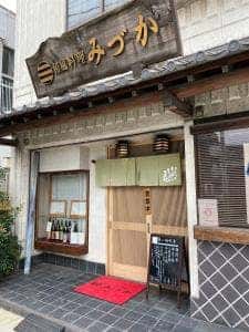 みづか