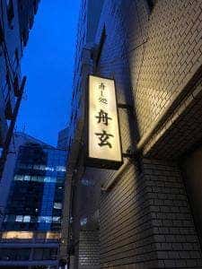 舟玄