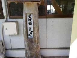 天咲