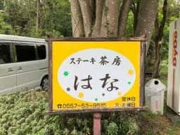 ステーキ茶房はな