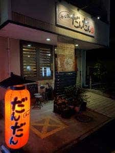 居心家だんだん