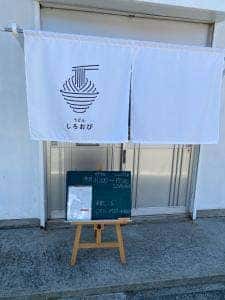 しろおび