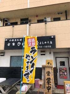 分家 ひげ船長 よしのり店
