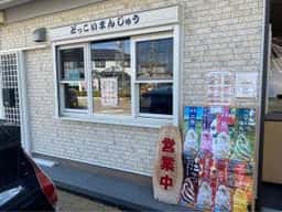 近鉄当麻寺駅前どっこいまんじゅう