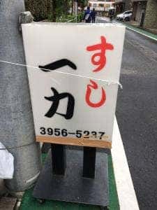 一力寿司