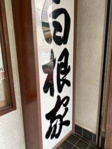 白根家 金草沢店