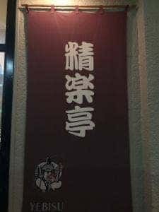 焼肉ハウス精楽亭
