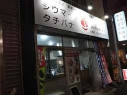 シウマイのタチバナ