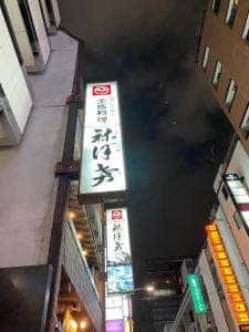 銀座 土佐料理 祢保希