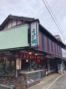 室生よもぎ餅本舗 もりもと