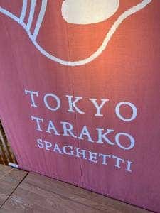 東京たらこ スパゲティ 原宿表参道店