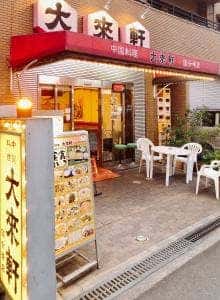 大来軒 国分寺店