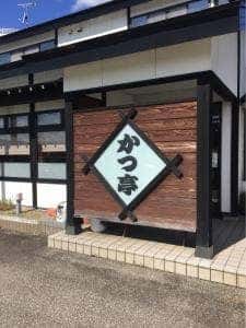 かつ亭