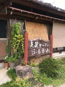 美菜ガルテンふるかわ