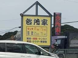 台所家九重店