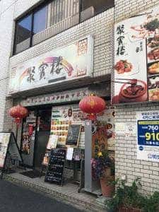 聚賓楼