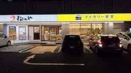 松のや 静岡北脇新田店